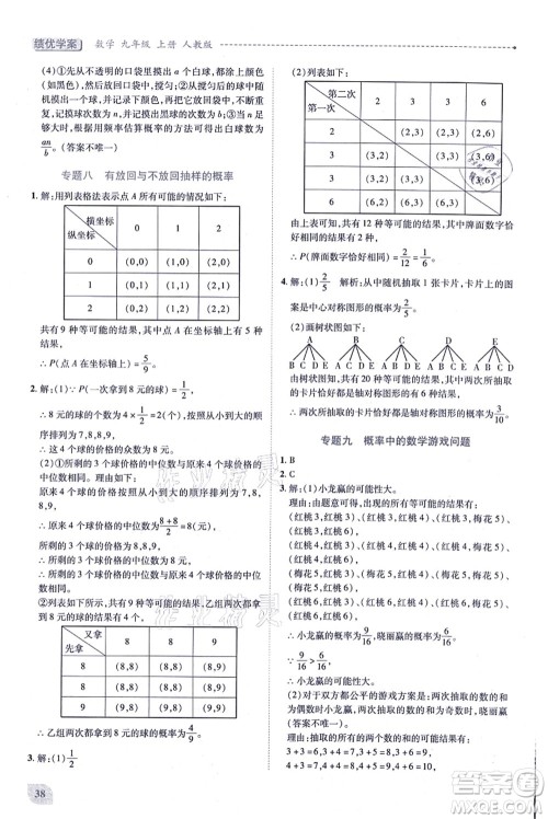 人民教育出版社2021绩优学案九年级数学上册人教版答案