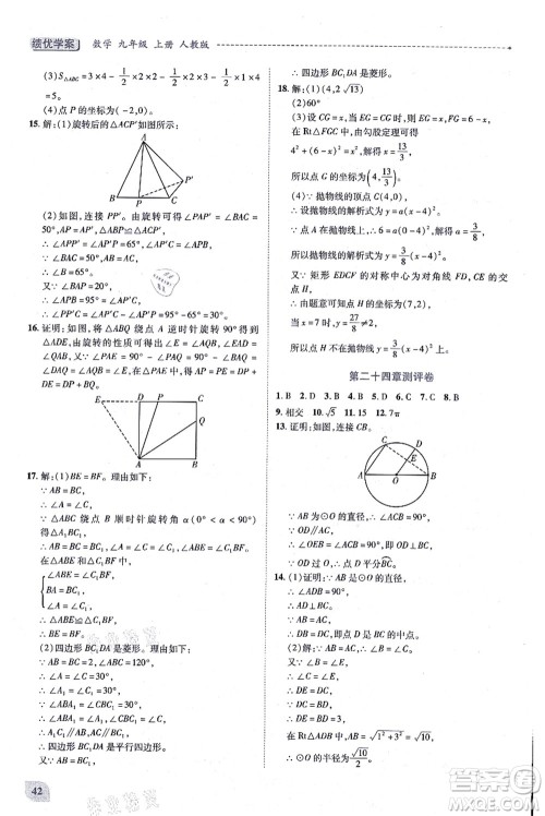 人民教育出版社2021绩优学案九年级数学上册人教版答案