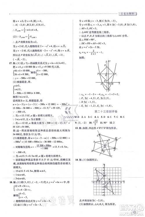 人民教育出版社2021绩优学案九年级数学上册人教版答案