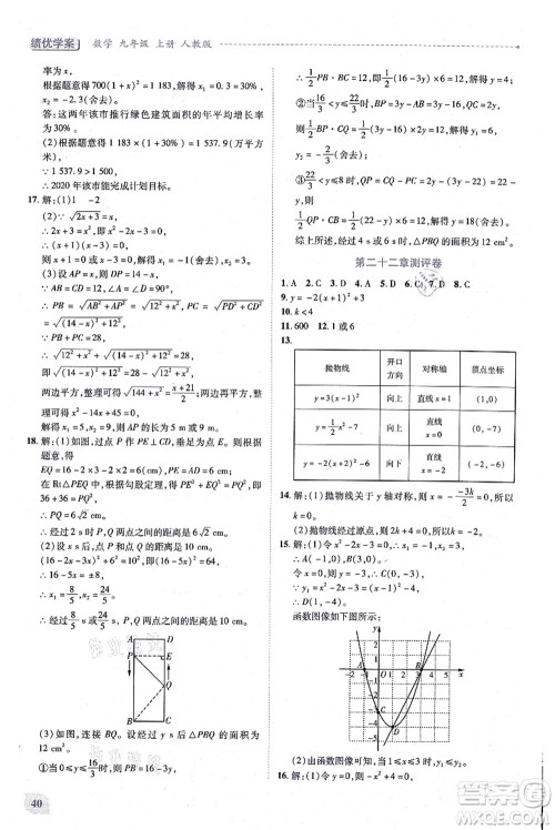 人民教育出版社2021绩优学案九年级数学上册人教版答案