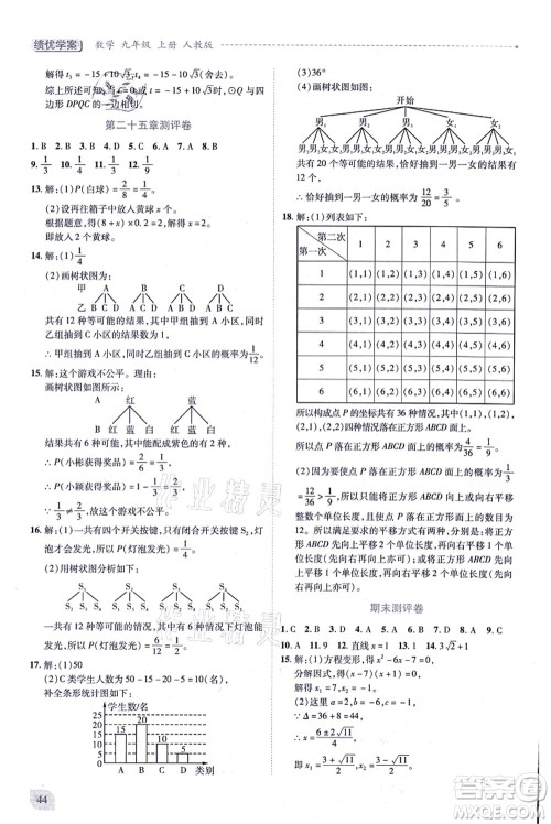 人民教育出版社2021绩优学案九年级数学上册人教版答案