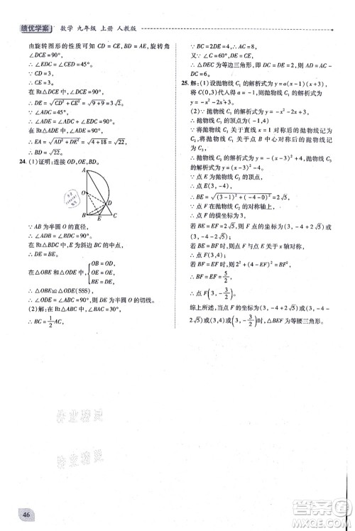 人民教育出版社2021绩优学案九年级数学上册人教版答案