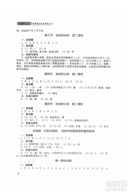 四川教育出版社2021新课程实践与探究丛书七年级上册地理星球版参考答案