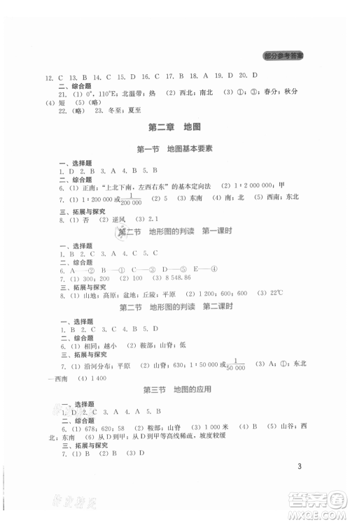 四川教育出版社2021新课程实践与探究丛书七年级上册地理星球版参考答案