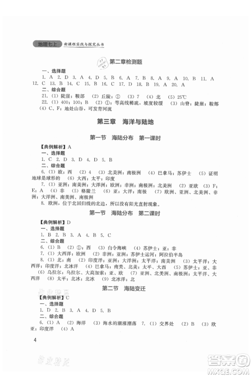 四川教育出版社2021新课程实践与探究丛书七年级上册地理星球版参考答案