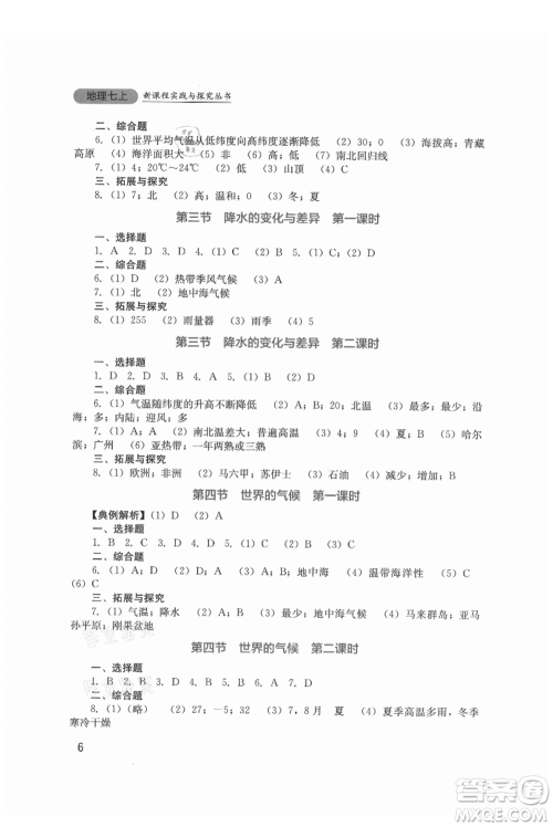 四川教育出版社2021新课程实践与探究丛书七年级上册地理星球版参考答案