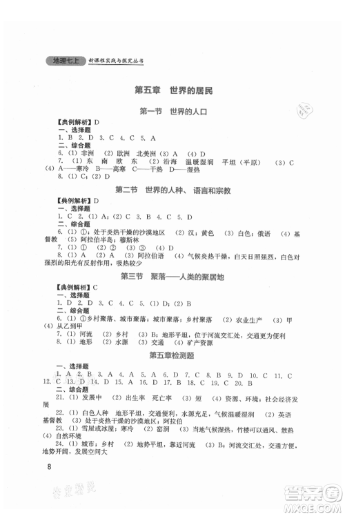 四川教育出版社2021新课程实践与探究丛书七年级上册地理星球版参考答案