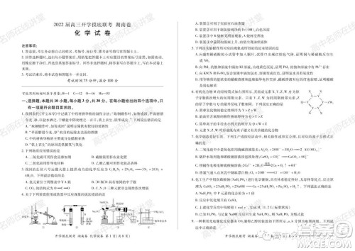 2022届高三开学摸底联考新高考I卷湖南卷化学试卷及答案 2022届高三开学摸底联考新高考I卷湖南卷化学试卷及答案
