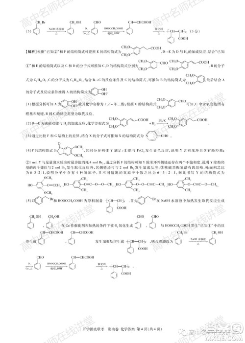 2022届高三开学摸底联考新高考I卷湖南卷化学试卷及答案