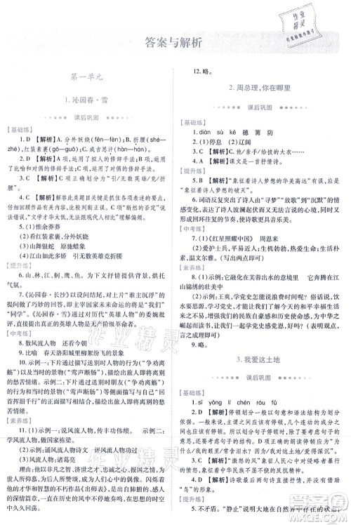 人民教育出版社2021绩优学案九年级语文上册人教版答案 人民教育出版社2021绩优学案九年级语文上册人教版答案