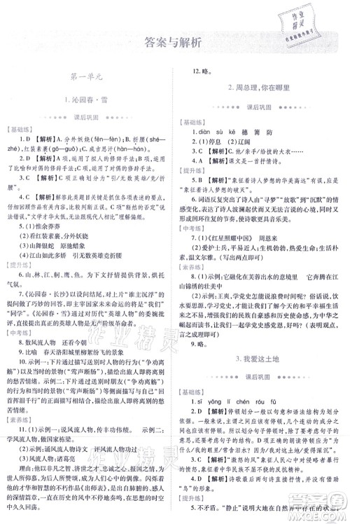 人民教育出版社2021绩优学案九年级语文上册人教版答案