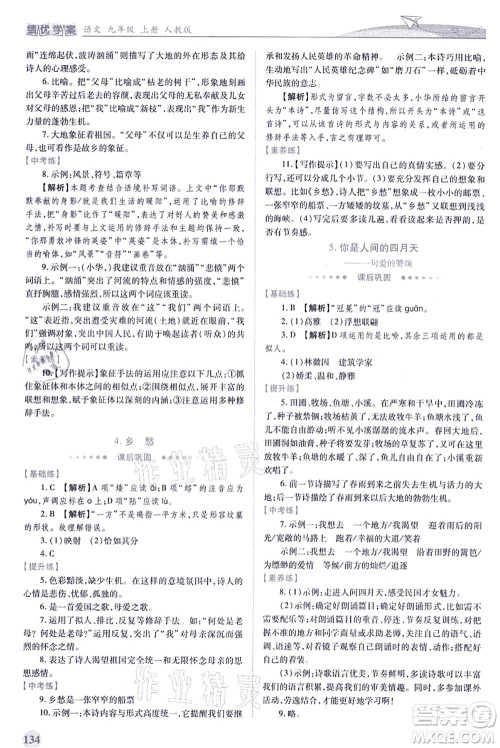 人民教育出版社2021绩优学案九年级语文上册人教版答案 人民教育出版社2021绩优学案九年级语文上册人教版答案