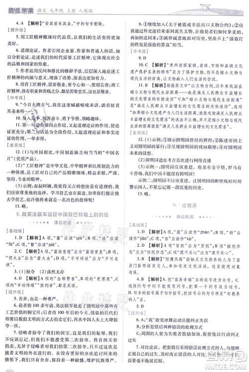 人民教育出版社2021绩优学案九年级语文上册人教版答案 人民教育出版社2021绩优学案九年级语文上册人教版答案
