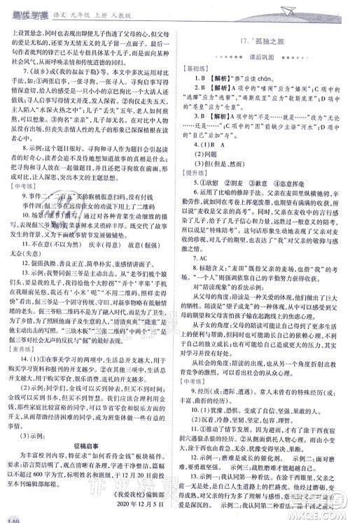 人民教育出版社2021绩优学案九年级语文上册人教版答案 人民教育出版社2021绩优学案九年级语文上册人教版答案