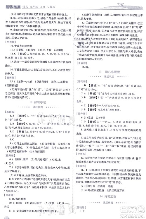 人民教育出版社2021绩优学案九年级语文上册人教版答案 人民教育出版社2021绩优学案九年级语文上册人教版答案