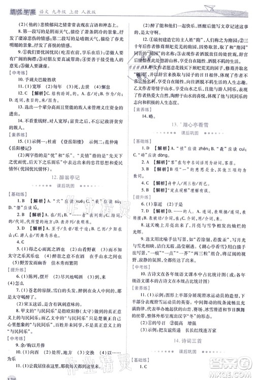 人民教育出版社2021绩优学案九年级语文上册人教版答案