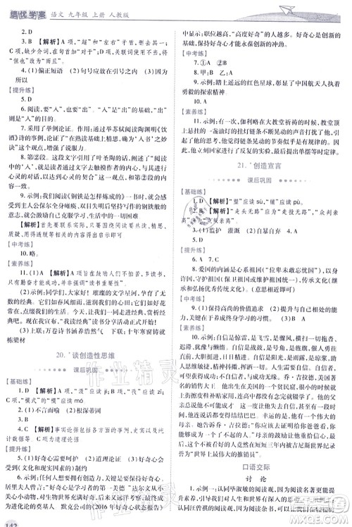 人民教育出版社2021绩优学案九年级语文上册人教版答案 人民教育出版社2021绩优学案九年级语文上册人教版答案