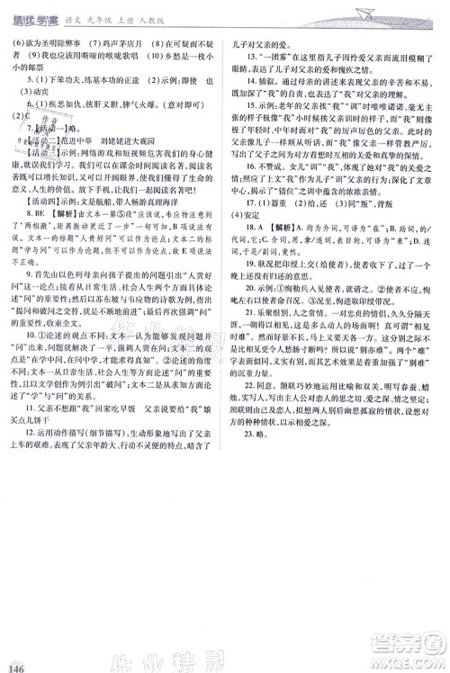 人民教育出版社2021绩优学案九年级语文上册人教版答案 人民教育出版社2021绩优学案九年级语文上册人教版答案