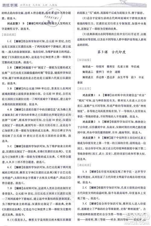 人民教育出版社2021绩优学案九年级历史上册人教版答案