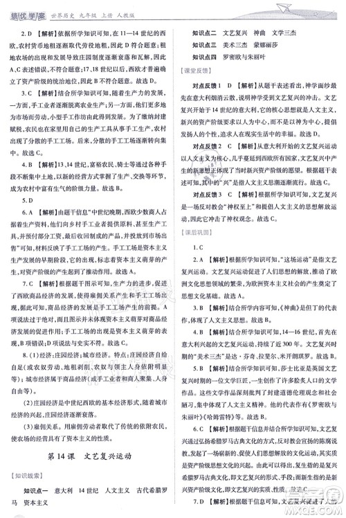 人民教育出版社2021绩优学案九年级历史上册人教版答案