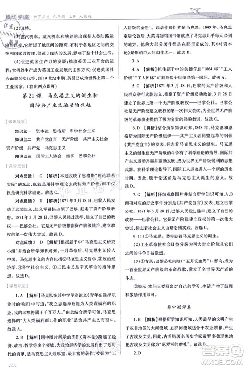 人民教育出版社2021绩优学案九年级历史上册人教版答案