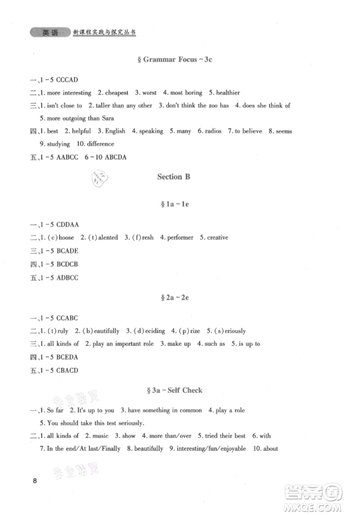 四川教育出版社2021新课程实践与探究丛书八年级上册英语人教版参考答案 四川教育出版社2021新课程实践与探究丛书八年级上册英语人教版参考答案
