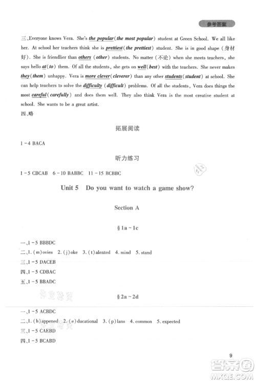 四川教育出版社2021新课程实践与探究丛书八年级上册英语人教版参考答案