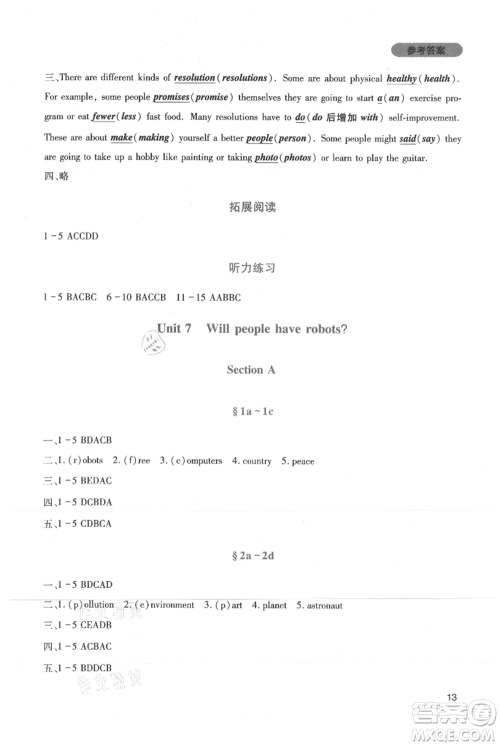 四川教育出版社2021新课程实践与探究丛书八年级上册英语人教版参考答案