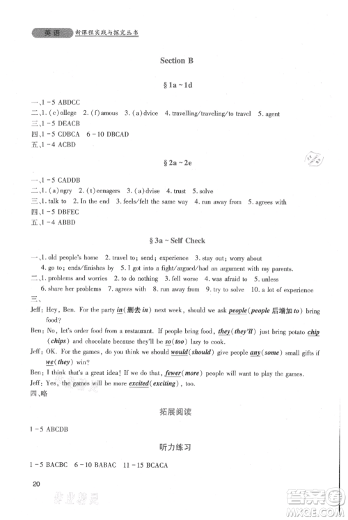 四川教育出版社2021新课程实践与探究丛书八年级上册英语人教版参考答案