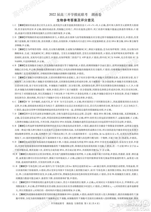 2022届高三开学摸底联考新高考I卷湖南卷生物试卷及答案 2022届高三开学摸底联考新高考I卷湖南卷生物试卷及答案