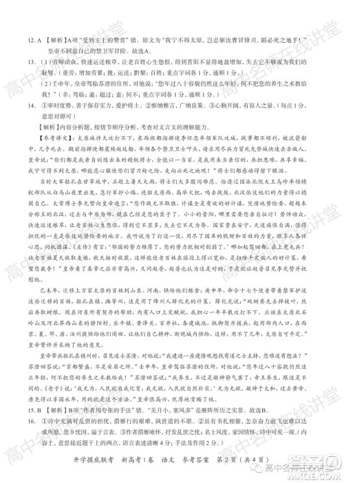 2022届高三开学摸底联考新高考I卷湖南卷语文试卷及答案 2022届高三开学摸底联考新高考I卷湖南卷语文试卷及答案