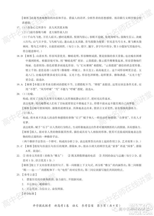2022届高三开学摸底联考新高考I卷湖南卷语文试卷及答案 2022届高三开学摸底联考新高考I卷湖南卷语文试卷及答案