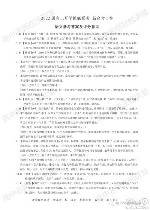 2022届高三开学摸底联考新高考I卷湖南卷语文试卷及答案 2022届高三开学摸底联考新高考I卷湖南卷语文试卷及答案