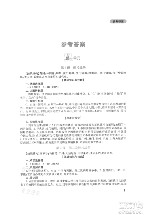 四川教育出版社2021新课程实践与探究丛书八年级上册历史人教版参考答案