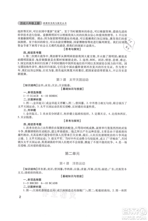 四川教育出版社2021新课程实践与探究丛书八年级上册历史人教版参考答案