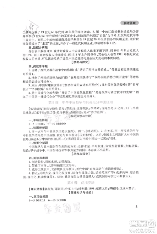 四川教育出版社2021新课程实践与探究丛书八年级上册历史人教版参考答案 四川教育出版社2021新课程实践与探究丛书八年级上册历史人教版参考答案