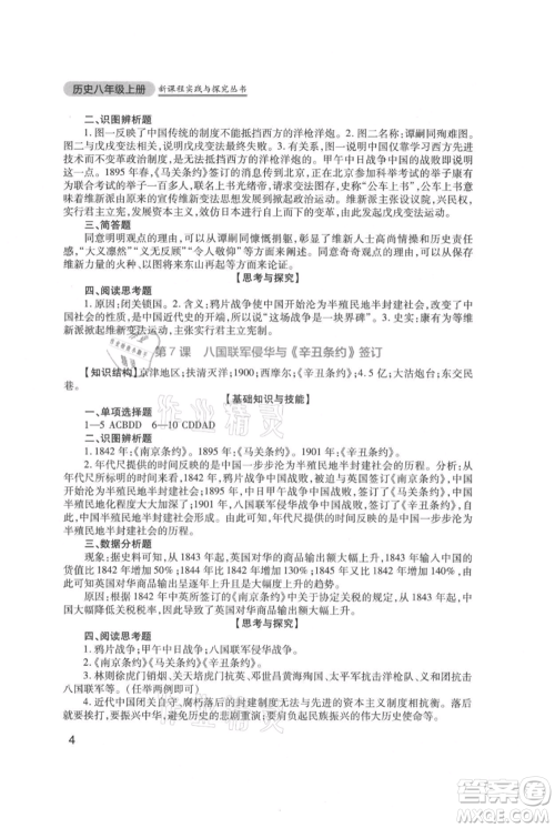 四川教育出版社2021新课程实践与探究丛书八年级上册历史人教版参考答案 四川教育出版社2021新课程实践与探究丛书八年级上册历史人教版参考答案