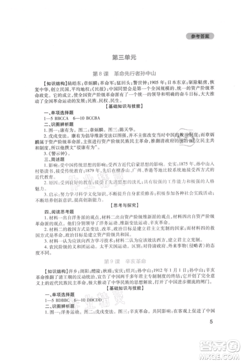 四川教育出版社2021新课程实践与探究丛书八年级上册历史人教版参考答案 四川教育出版社2021新课程实践与探究丛书八年级上册历史人教版参考答案