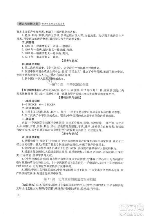 四川教育出版社2021新课程实践与探究丛书八年级上册历史人教版参考答案