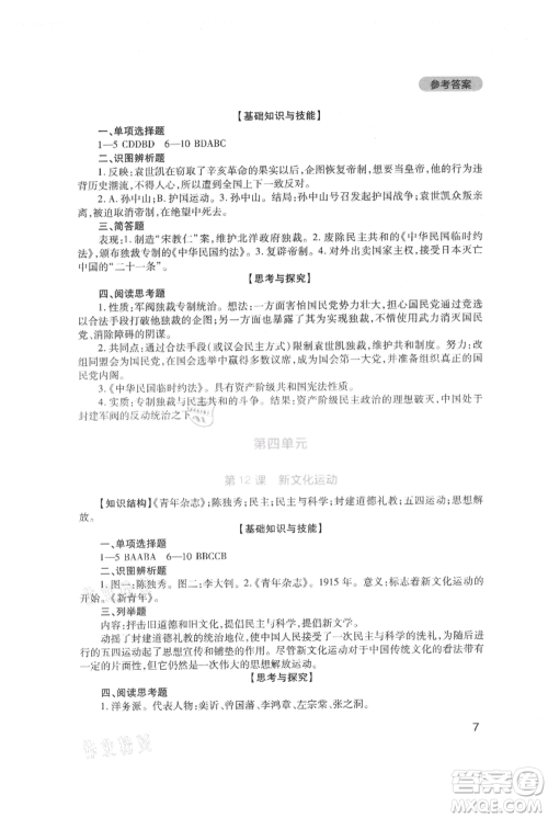 四川教育出版社2021新课程实践与探究丛书八年级上册历史人教版参考答案 四川教育出版社2021新课程实践与探究丛书八年级上册历史人教版参考答案