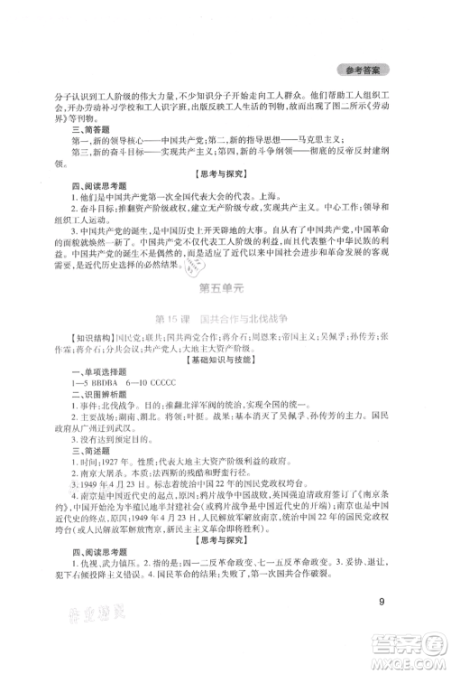 四川教育出版社2021新课程实践与探究丛书八年级上册历史人教版参考答案