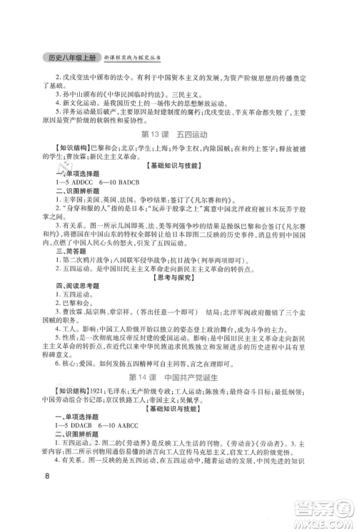 四川教育出版社2021新课程实践与探究丛书八年级上册历史人教版参考答案