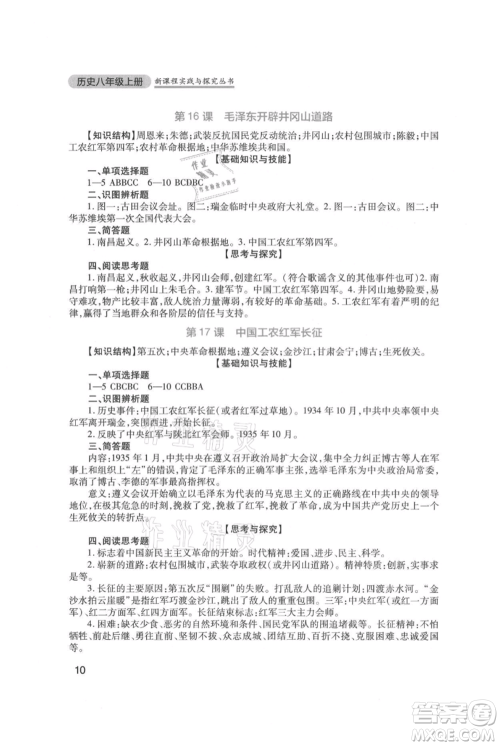 四川教育出版社2021新课程实践与探究丛书八年级上册历史人教版参考答案