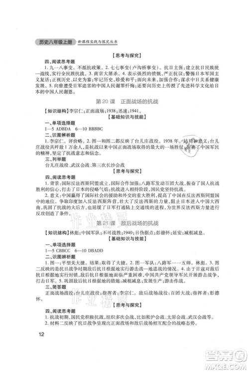 四川教育出版社2021新课程实践与探究丛书八年级上册历史人教版参考答案 四川教育出版社2021新课程实践与探究丛书八年级上册历史人教版参考答案