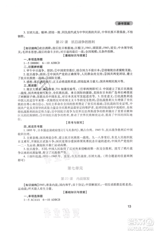 四川教育出版社2021新课程实践与探究丛书八年级上册历史人教版参考答案 四川教育出版社2021新课程实践与探究丛书八年级上册历史人教版参考答案