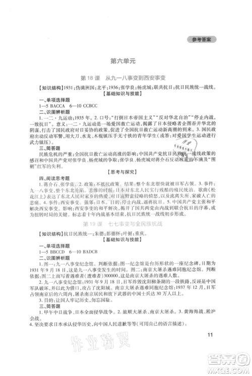 四川教育出版社2021新课程实践与探究丛书八年级上册历史人教版参考答案 四川教育出版社2021新课程实践与探究丛书八年级上册历史人教版参考答案