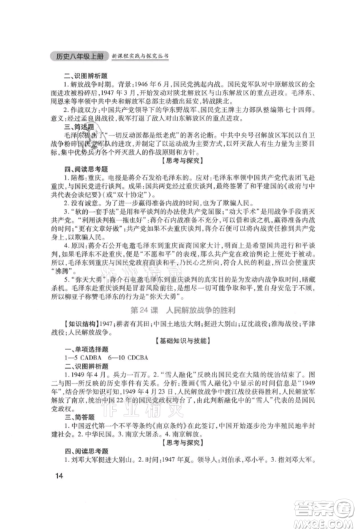 四川教育出版社2021新课程实践与探究丛书八年级上册历史人教版参考答案 四川教育出版社2021新课程实践与探究丛书八年级上册历史人教版参考答案