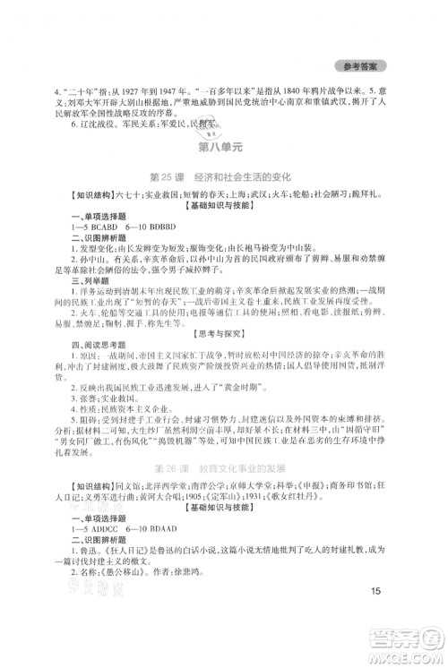 四川教育出版社2021新课程实践与探究丛书八年级上册历史人教版参考答案