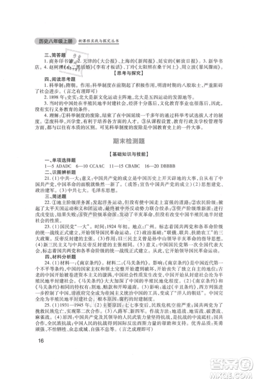 四川教育出版社2021新课程实践与探究丛书八年级上册历史人教版参考答案