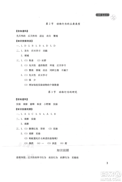 四川教育出版社2021新课程实践与探究丛书八年级上册生物北师大版参考答案